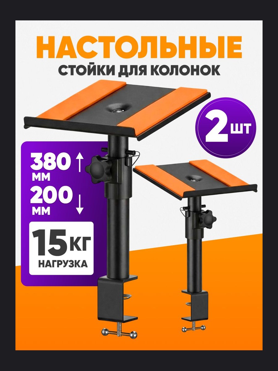 Настольные стойки для колонок, Комплект